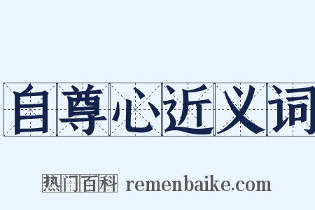 自尊心近义词是什么意思的图片